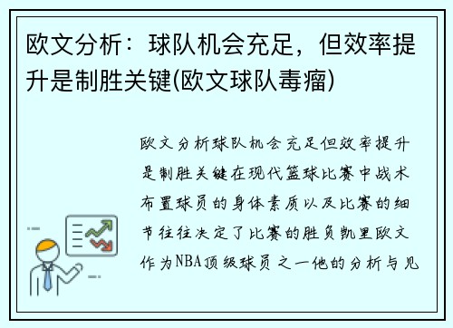 欧文分析：球队机会充足，但效率提升是制胜关键(欧文球队毒瘤)