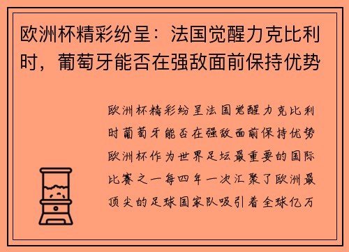 欧洲杯精彩纷呈：法国觉醒力克比利时，葡萄牙能否在强敌面前保持优势？