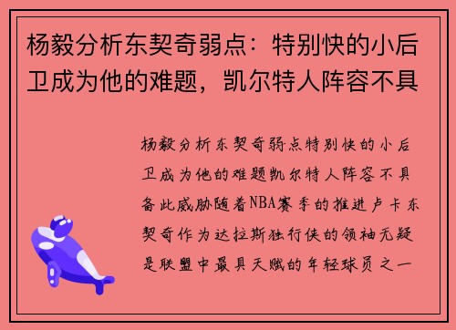 杨毅分析东契奇弱点：特别快的小后卫成为他的难题，凯尔特人阵容不具备此威胁