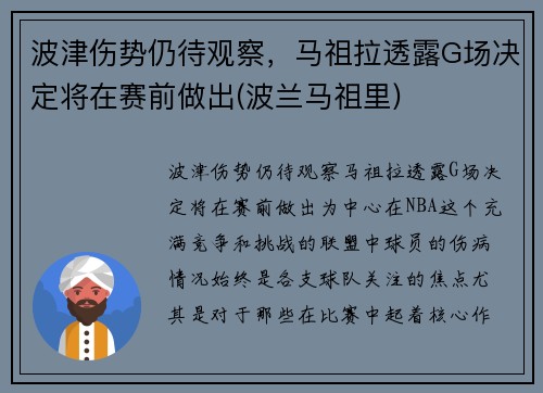 波津伤势仍待观察，马祖拉透露G场决定将在赛前做出(波兰马祖里)