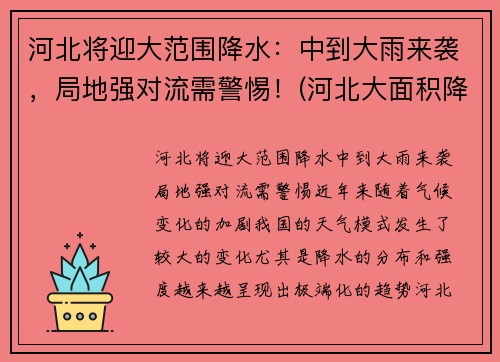 河北将迎大范围降水：中到大雨来袭，局地强对流需警惕！(河北大面积降雨)