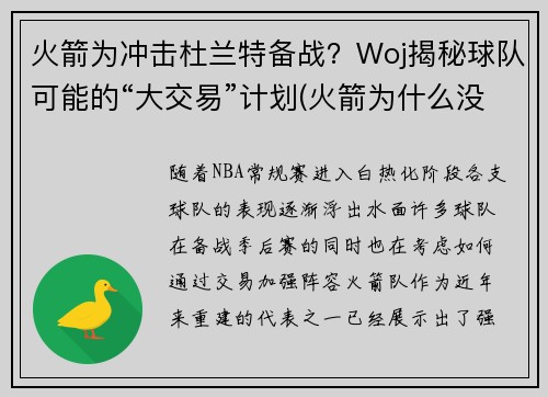 火箭为冲击杜兰特备战？Woj揭秘球队可能的“大交易”计划(火箭为什么没签下杜兰特)