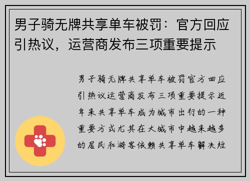 男子骑无牌共享单车被罚：官方回应引热议，运营商发布三项重要提示