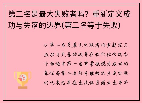 第二名是最大失败者吗？重新定义成功与失落的边界(第二名等于失败)