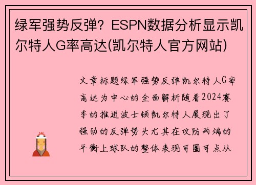 绿军强势反弹？ESPN数据分析显示凯尔特人G率高达(凯尔特人官方网站)