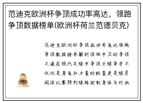 范迪克欧洲杯争顶成功率高达，领跑争顶数据榜单(欧洲杯荷兰范德贝克)