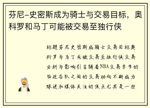 芬尼-史密斯成为骑士与交易目标，奥科罗和马丁可能被交易至独行侠