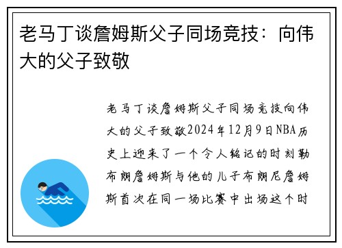 老马丁谈詹姆斯父子同场竞技：向伟大的父子致敬