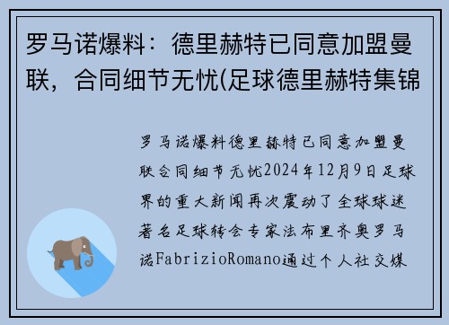 罗马诺爆料：德里赫特已同意加盟曼联，合同细节无忧(足球德里赫特集锦)