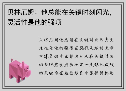 贝林厄姆：他总能在关键时刻闪光，灵活性是他的强项