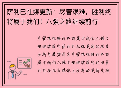 萨利巴社媒更新：尽管艰难，胜利终将属于我们！八强之路继续前行