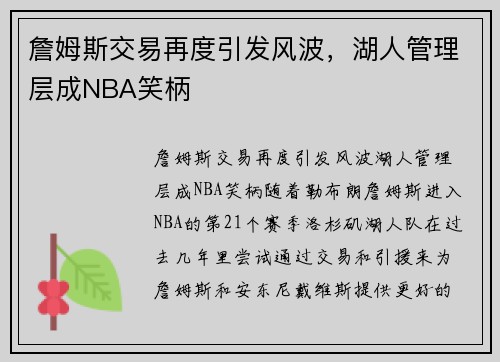 詹姆斯交易再度引发风波，湖人管理层成NBA笑柄