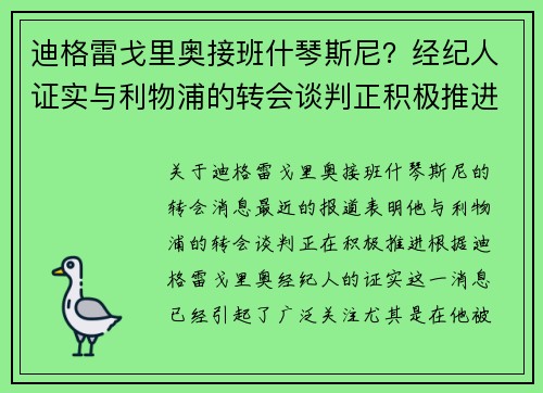 迪格雷戈里奥接班什琴斯尼？经纪人证实与利物浦的转会谈判正积极推进