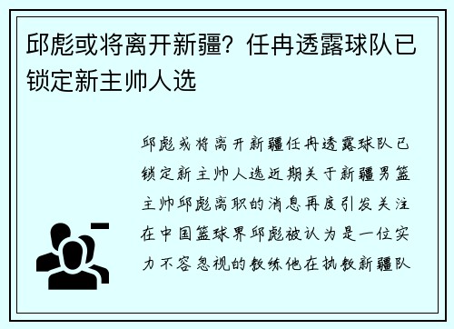 邱彪或将离开新疆？任冉透露球队已锁定新主帅人选