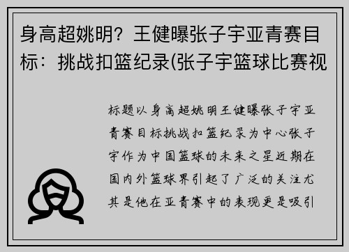 身高超姚明？王健曝张子宇亚青赛目标：挑战扣篮纪录(张子宇篮球比赛视频)