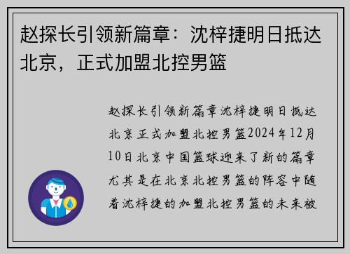 赵探长引领新篇章：沈梓捷明日抵达北京，正式加盟北控男篮