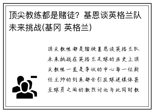 顶尖教练都是赌徒？基恩谈英格兰队未来挑战(基冈 英格兰)