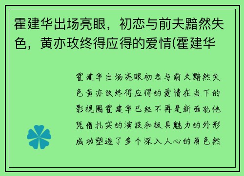 霍建华出场亮眼，初恋与前夫黯然失色，黄亦玫终得应得的爱情(霍建华 7)