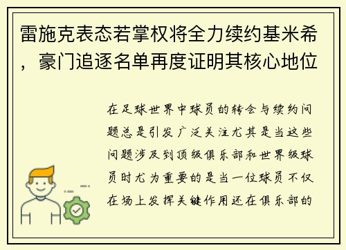 雷施克表态若掌权将全力续约基米希，豪门追逐名单再度证明其核心地位