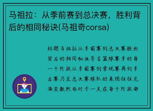 马祖拉：从季前赛到总决赛，胜利背后的相同秘诀(马祖奇corsa)