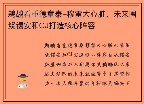 鹈鹕看重德章泰-穆雷大心脏，未来围绕锡安和CJ打造核心阵容