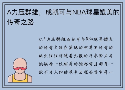 A力压群雄，成就可与NBA球星媲美的传奇之路