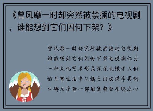 《曾风靡一时却突然被禁播的电视剧，谁能想到它们因何下架？》