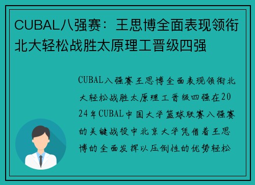 CUBAL八强赛：王思博全面表现领衔 北大轻松战胜太原理工晋级四强