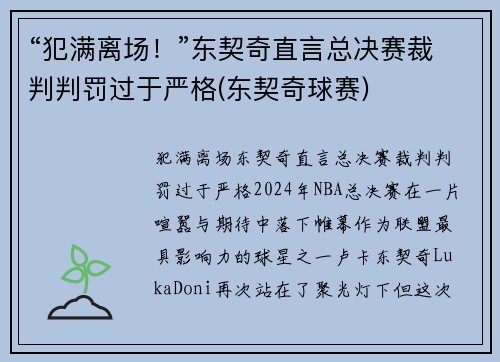 “犯满离场！”东契奇直言总决赛裁判判罚过于严格(东契奇球赛)