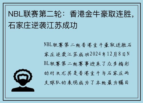 NBL联赛第二轮：香港金牛豪取连胜，石家庄逆袭江苏成功