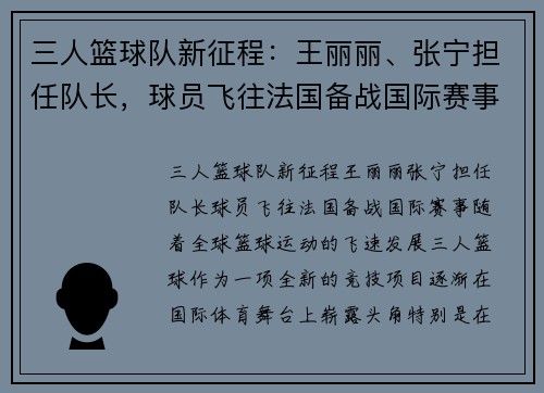 三人篮球队新征程：王丽丽、张宁担任队长，球员飞往法国备战国际赛事