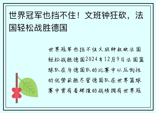 世界冠军也挡不住！文班钟狂砍，法国轻松战胜德国