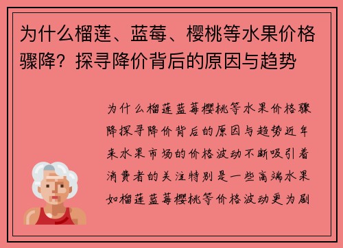 为什么榴莲、蓝莓、樱桃等水果价格骤降？探寻降价背后的原因与趋势