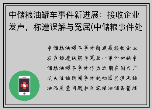 中储粮油罐车事件新进展：接收企业发声，称遭误解与冤屈(中储粮事件处理结果)