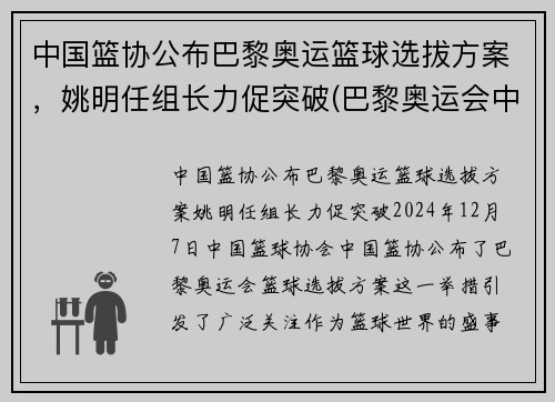 中国篮协公布巴黎奥运篮球选拔方案，姚明任组长力促突破(巴黎奥运会中国男篮)