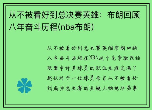 从不被看好到总决赛英雄：布朗回顾八年奋斗历程(nba布朗)