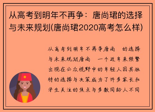 从高考到明年不再争：唐尚珺的选择与未来规划(唐尚珺2020高考怎么样)