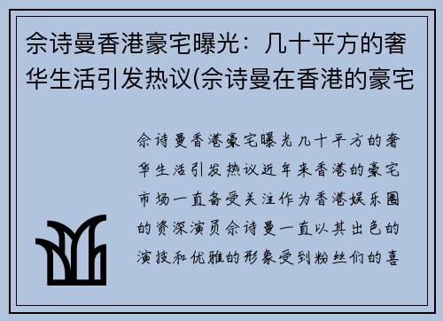 佘诗曼香港豪宅曝光：几十平方的奢华生活引发热议(佘诗曼在香港的豪宅位于哪)