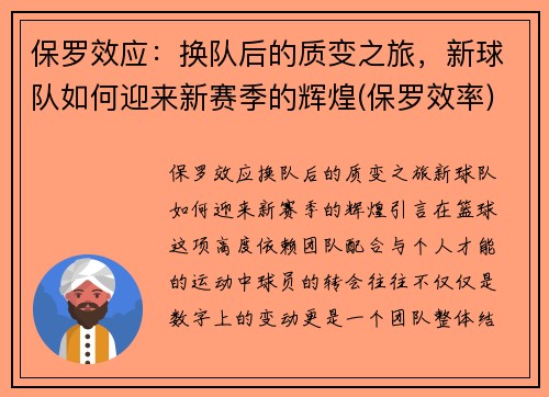 保罗效应：换队后的质变之旅，新球队如何迎来新赛季的辉煌(保罗效率)