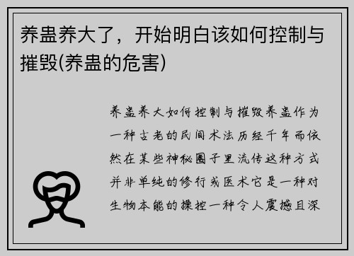 养蛊养大了，开始明白该如何控制与摧毁(养蛊的危害)