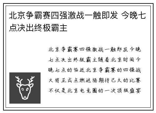 北京争霸赛四强激战一触即发 今晚七点决出终极霸主