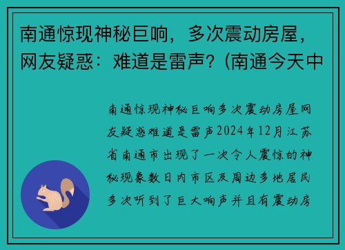 南通惊现神秘巨响，多次震动房屋，网友疑惑：难道是雷声？(南通今天中午一声巨响)