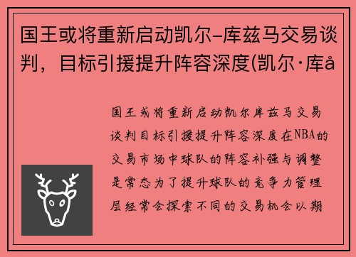 国王或将重新启动凯尔-库兹马交易谈判，目标引援提升阵容深度(凯尔·库兹马的合同)