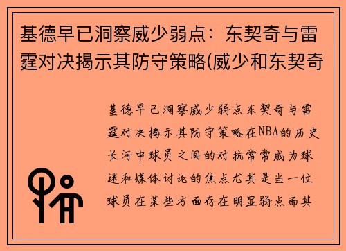 基德早已洞察威少弱点：东契奇与雷霆对决揭示其防守策略(威少和东契奇)