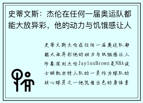 史蒂文斯：杰伦在任何一届奥运队都能大放异彩，他的动力与饥饿感让人印象深刻