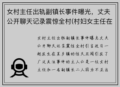 女村主任出轨副镇长事件曝光，丈夫公开聊天记录震惊全村(村妇女主任在村里算啥)