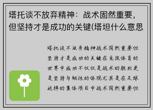 塔托谈不放弃精神：战术固然重要，但坚持才是成功的关键(塔坦什么意思)