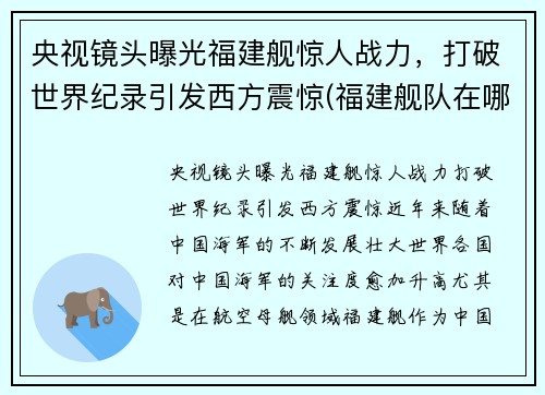 央视镜头曝光福建舰惊人战力，打破世界纪录引发西方震惊(福建舰队在哪里)