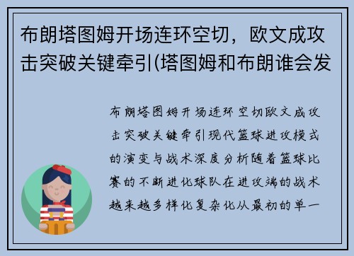 布朗塔图姆开场连环空切，欧文成攻击突破关键牵引(塔图姆和布朗谁会发展得更好)