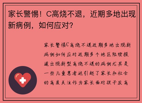 家长警惕！C高烧不退，近期多地出现新病例，如何应对？